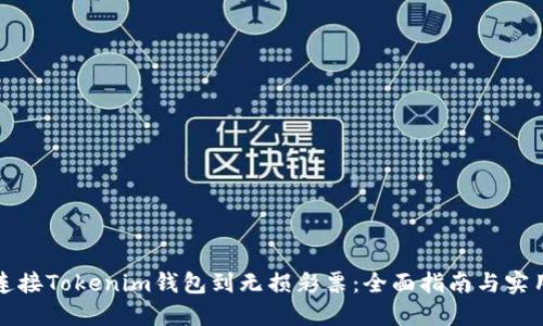如何连接Tokenim钱包到无损彩票：全面指南与实用技巧