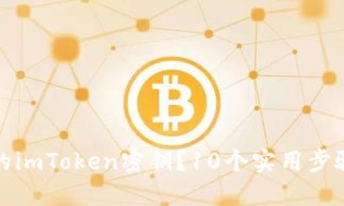如何找回丢失的imToken密钥？10个实用步骤助你解决问题