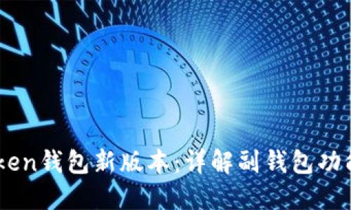 2023年imToken钱包新版本：详解副钱包功能的10大优势