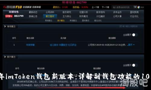 2023年imToken钱包新版本：详解副钱包功能的10大优势