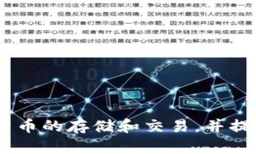 ImToken是由中国区块链公司Tokenlon开发的数字货币钱包。该钱包支持多种数字货币的存储和交易，并提供去中心化的交易所服务。ImToken旨在为用户提供安全、便捷的数字资产管理体验。