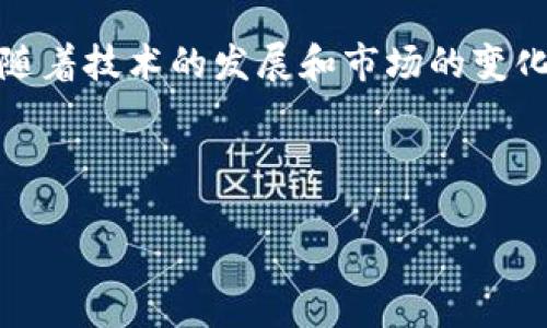 imToken支持的币种与HSR币的影响

imToken是一个流行的数字钱包应用，支持多种主流加密货币。对于很多用户来说，它的币种支持情况直接影响他们对钱包的选择。在这篇文章中，我们将探讨imToken当前是否支持HSR币（Hshare），以及这对用户的影响。

HSR币（Hshare）简介

HSR币是一种基于区块链的数字货币，旨在实现不同区块链之间的资产互通。最初，HSR币的目标是为了提高可扩展性和隐私，致力于成为一种跨链资产。Hshare自2017年推出以来，经历了多次技术更新与市场波动。

HSR币的背后是一个活跃的开发团队，他们在不断更新其技术架构以及市场策略。随着区块链技术的发展，HSR币也在努力深化其在市场上的应用与使用场景。

imToken支持的数字资产

imToken因其用户友好以及安全性高而受到广泛欢迎。它支持多种主流数字货币，比如比特币（BTC）、以太坊（ETH）等。同时，imToken也不断增加更多的代币，以满足用户不断变化的需求。

可以通过imToken轻松管理和交易这些数字资产，不少用户选择imToken主要是因为在一个应用中能够方便地管理多种数字货币。

imToken是否支持HSR币？

截至现在，imToken官方并不支持HSR币。如果你是HSR币的持有者，可能需要寻找其他钱包或交易所来管理和交易你的资产。这意味着在使用imToken时，无法直接存储或交易HSR币。

不支持的原因可能是多方面的，包括技术兼容性、市场需求以及团队战略等。对于用户而言，在选择钱包时，了解其支持的币种是非常重要的。

如何选择合适的钱包管理HSR币

如果你持有HSR币，并希望找到合适的钱包来存储，以下几点可以帮助你做出决策：

ul
    listrong安全性：/strong选择具备强大安全机制的钱包，确保你的资产不会受到黑客攻击。/li
    listrong用户体验：/strong一个良好的用户界面能使你更轻松地进行管理和交易。/li
    listrong币种支持：/strong确保所选钱包支持HSR币及其需要的其他数字资产。/li
    listrong社区与支持：/strong选择一个拥有强大社区支持和客服团队的钱包，可以在需要帮助时获得及时的资源。/li
/ul

HSR币的市场前景和动态

HSR币所在的市场空间受到波动的影响，市场需求和用户采纳率也是影响其发展的重要因素。看来它的未来还存在不确定性。尽管如此，HSR币的技术发展及其背后的理念仍吸引了一部分区块链爱好者的关注。

投资HSR币之前，了解其基础以及市场动态是非常重要的，这样你才能做出更明智的决策。市场上信息的不断变化也要求投资者保持灵活性和适应性。

总结与展望

imToken作为一个多功能钱包，虽然不支持HSR币，但它的安全性和用户友好性仍让它成为众多用户的首选。对于HSR币持有者，寻找支持该币种的钱包是关键。在这个快速变化的市场中，理解每一种数字货币的特性与发展动态将对每位投资者至关重要。

最终，无论你选择哪个钱包，关键在于了解你的需求和市场的变化，这样才能有效管理自己的数字资产。在未来，随着技术的发展和市场的变化，HSR币及其他新兴数字货币也会有新的展现，保持关注，做出灵活应变的决策。

imToken, HSR币, 数字钱包, 区块链/guanjianci

注意: 以上内容仅供参考，并不构成投资建议。用户应自行研究并做出明智的投资决策。