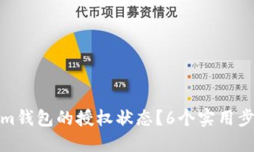 如何查看Tokenim钱包的授权状态？6个实用步骤教你轻松搞定