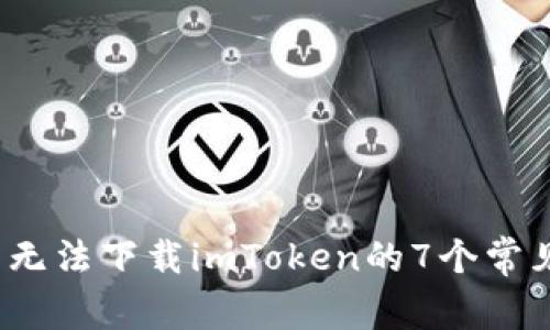 2023年苹果用户无法下载imToken的7个常见原因与解决方案