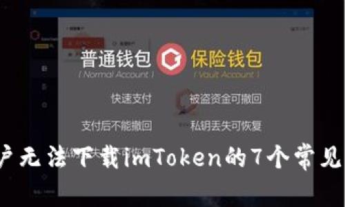 2023年苹果用户无法下载imToken的7个常见原因与解决方案