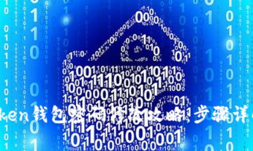 2023年imToken钱包密码修改攻略：步骤详解与常见问题