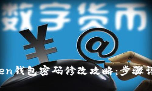 2023年imToken钱包密码修改攻略：步骤详解与常见问题