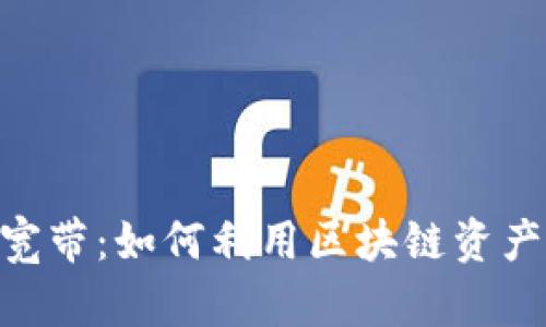 揭秘ImToken能量宽带：如何利用区块链资产管理的10个关键点