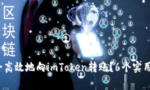 2023年如何安全高效地向imToken转账？6个实用技巧与注意事项