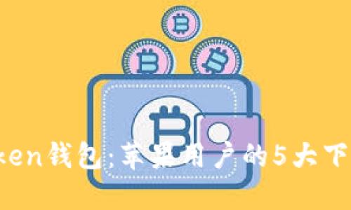 2023年最佳imToken钱包：苹果用户的5大下载策略和使用技巧