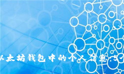 如何查看以太坊钱包中的个人信息：5个简单步骤