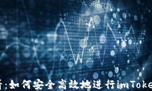 
2023年必看：如何安全高效地进行imToken空投操作？