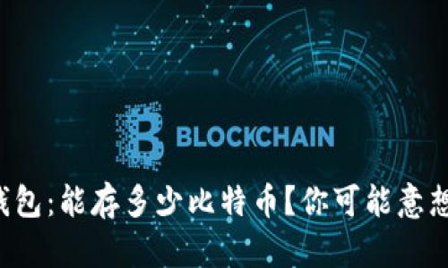 揭秘比特币钱包：能存多少比特币？你可能意想不到的答案！