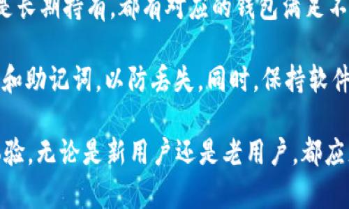 niaoti2023年最佳以太坊钱包推荐：7款安全且便捷的选择/niaoti  
以太坊钱包, 最好的以太坊钱包, 数字货币钱包, 以太坊安全/guanjianci  

以太坊钱包的重要性  
在数字货币日益普及的今天，以太坊作为市值仅次于比特币的第二大加密货币，其钱包选择显得尤为重要。良好的钱包不仅可以安全存储资产，还能方便用户进行交易和管理。选择钱包时，用户需要考虑其安全性、易用性、功能全面性和社区支持等多方面因素。  

安全性：防范黑客攻击  
安全应该是选择以太坊钱包时的首要考虑因素。在这个信息高速传播的时代，黑客攻击事件频发，钱包安全问题屡见不鲜。很多用户将自己的资产存储在不够安全的钱包中，最终导致无法挽回的损失。一些钱包提供了多重签名技术、硬件钱包和冷存储选项，这些都是增强安全性的有效方式。用户务必要选择信誉良好的钱包，并启用相关的安全措施来保护自己的资产。  

易用性：友好的用户体验  
无论是资深的交易员还是新手用户，钱包的易用性都极为重要。一个设计良好的用户界面能够显著提高用户的使用体验。简单明了的操作流程，清晰的费用说明和友好的客户支持都是吸引用户的重要因素。在选择钱包时，建议对其用户界面进行体验，确保在登录、转账和查询等操作上都能够顺手。  

功能多样性：满足不同需求  
不同用户对于钱包的需求可能不同，有些用户可能更注重交易的快速处理，而有些用户则可能需要钱包支持多种数字资产管理。选择一个功能全面、涵盖了多个方面的以太坊钱包能够更好地满足用户需求。例如，能够与去中心化应用（DApp）兼容、提供购买以太坊的功能、支持交易所兑换等，这些都是优秀钱包应该具备的特点。  

2023年最佳以太坊钱包推荐  
在众多以太坊钱包中，有几款凭借其卓越的性能和良好的用户反馈脱颖而出。以下是今年最佳的7款以太坊钱包，它们在安全性、易用性和功能上都表现优异。  

1. MetaMask  
MetaMask 是一款非常流行的以太坊钱包。作为一个浏览器扩展，它不仅可以存储以太坊和ERC-20代币，还可以与去中心化应用无缝连接。其用户友好的界面和强大的功能使其成为许多用户的首选。然而，用户需要注意的是，MetaMask是一个热钱包，因此安全性上相对较弱，使用时需谨慎。  

2. MyEtherWallet (MEW)  
MyEtherWallet 是一个开源以太坊钱包，让用户能够控制自己的私钥。它支持与硬件钱包配合使用，使得用户在进行交易时能够更好地保护自己的资产。同时，MEW允许用户创建和管理以太坊地址，具有较高的安全性。虽然界面设计略显古老，但功能却相当强大。  

3. Ledger Nano X  
Ledger Nano X 是一款高安全性的硬件钱包。它通过离线存储私钥，极大降低了黑客攻击的风险。Ledger支持多种加密货币的存储与管理，适合需要长期存储数字资产的用户。虽然价格稍高，但其安全性和稳定性使其成为许多投资者的信赖之选。  

4. Trezor Model T  
Trezor Model T 也是一款备受推崇的硬件钱包。与Ledger相似，它采用离线存储的方式，确保用户资产的安全。此外，Trezor Model T 具有触摸屏设计，用户操作更加直观。而且，它也支持众多数字货币，适合多资产持有者。相较于其它硬件钱包，Trezor的界面更加友好，适合新手使用。  

5. Trust Wallet  
Trust Wallet 是一个移动设备上的以太坊钱包，支持多种数字资产。它具有友好的用户界面，允许用户轻松发送和接收以太坊，并支持去中心化交易。用户可以通过手机随时随地进行交易，方便快捷。Trust Wallet 的开发商是币安，因此在安全性和可靠性上也得到了保证。  

6. Exodus  
Exodus 是一款桌面与移动端均可使用的多彩数字货币钱包。用户可以轻松管理不同的数字货币，界面简洁直观，适合交易新手。Exodus 还提供内置的交易所功能，用户能够在应用内直接进行交易，而无需将资产取出到其他平台。不过，Exodus虽然功能丰富，但并不支持硬件钱包功能，因此在安全性上稍显不足。  

7. Coinomi  
Coinomi 是一款支持多平台（桌面和移动）的数字货币钱包，支持超过1700种不同的加密货币。其多层安全保护机制包括密码保护、种子短语等，确保用户资产的安全。Coinomi 的优点在于其强大的资产支持和较低的交易费用，适合多样化投资者。  

选择合适的钱包之路  
在决定选择哪款以太坊钱包时，用户需要根据自己的需求和使用场景进行分析。考虑使用频率、交易方式、资产种类等，选择一款最适合自己的钱包。无论是频繁交易还是长期持有，都有对应的钱包满足不同用户的需求。同时，了解钱包的使用技巧和安全防范知识也是非常重要的，以提高资产安全性。  

在数字资产的世界中，安全无疑是重中之重。用户在使用以太坊钱包时，务必做好安全措施，保持警惕，避免因疏忽而导致不可弥补的损失。遵循安全常识，定期备份私钥和助记词，以防丢失。同时，保持软件更新和高度的警惕性，才能更好地保障自己的资产安全。  

总而言之，选择一款适合自己的以太坊钱包显得尤为重要。希望今天推荐的7款钱包能够帮助用户更好地管理其以太坊和其他数字资产，实现安全与便捷的资金管理体验。无论是新用户还是老用户，都应充分利用这些工具，灵活应对市场变化，时刻保持对数字资产的高度关注与管理。