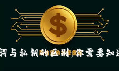 imToken助记词与私钥的区别：你需要知道的6个关键点