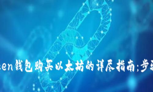 2023年通过imToken钱包购买以太坊的详尽指南：步骤、费用与注意事项