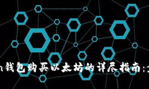 2023年通过imToken钱包购买以太坊的详尽指南：步骤、费用与注意事项