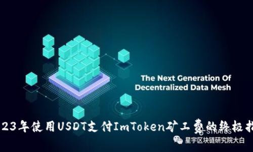 2023年使用USDT支付ImToken矿工费的终极指南