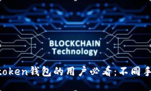 2023年使用Imtoken钱包的用户必看：不同手机的与使用技巧