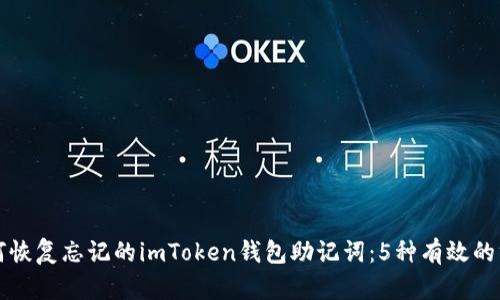 如何恢复忘记的imToken钱包助记词：5种有效的方法