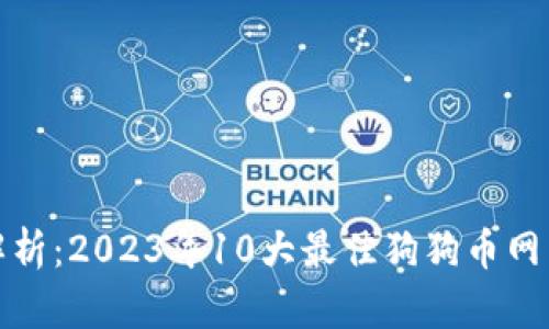 全面解析：2023年10大最佳狗狗币网页钱包