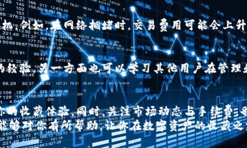   如何高效收藏您的Tokenim钱包中的数字资产：7个实用技巧 / 

 guanjianci Tokenim钱包, 收藏, 数字资产, 加密货币 /guanjianci 

引言
随着数字资产的迅速发展，许多人开始关注如何有效管理和收藏他们的加密货币。Tokenim钱包作为一种流行的数字资产管理工具，提供了多种功能，让用户能够方便地进行资产的收藏和管理。在这篇文章中，无论你是新手还是经验丰富的投资者，我们将为你提供七个实用的技巧，助你高效收藏Tokenim钱包中的数字资产。

一、深入了解Tokenim钱包的功能
在收藏资产之前，首先需要了解Tokenim钱包的基本功能。这款钱包不仅支持多种币种，同时还提供了强大的安全性能。用户可以通过私钥管理、自定义手续费等功能，来最大化他们的资产体验。了解这些功能有助于你更有效地使用这款钱包。

二、定期备份钱包
备份是数字资产管理中最重要的一步。建议定期备份你的Tokenim钱包，尤其是在进行重大交易或资产调整之后。备份可以确保在设备丢失或损坏时，仍然可以安全恢复你的数字资产。
为了备份你的Tokenim钱包，请进入设置中，找到备份选项，然后将恢复助记词和私钥保存在安全的地方。避免将这些信息存储在在线平台上，以防止被黑客攻击。

三、合理设定安全密码
创建一个强密码是确保你的Tokenim钱包安全的关键。选择一个包含大小写字母、数字及符号的复杂密码。不要使用简单或常见的密码，避免被猜测。也可以启用双重认证功能，为你的账户增加一层额外的安全保护。

四、关注市场动态
收藏加密货币需要跟踪市场动向。定期查看相关市场资讯，可以帮助你了解各种数字资产的表现。这对于你的收藏策略至关重要。利用Tokenim钱包的价格提醒功能，可以第一时间获取自己关注币种的价格波动，从而做出快速决策。

五、学习资产分类和管理
将资产分类，可以帮助你更清晰地了解自己持有的数字货币。在Tokenim钱包中，你可以将不同类型的数字资产划分到不同的文件夹中。这不仅使得管理更为方便，同时也使得策略制定更为灵活。例如，你可以将长期投资的资产与短期交易的资产分开管理，减少不必要的损失。

六、关注交易手续费
在Tokenim钱包进行转账时，手续费的高低可能会大幅影响资金的使用效率。了解不同币种的转账费用，并根据实际情况选择合适的转账时机。例如，在网络拥堵时，交易费用可能会上升，因此，选择在网络相对平稳的情况下进行交易，可以节省不少手续费。

七、利用社区资源与交流
加入相关的社区和论坛，可以让你获得许多宝贵的经验和建议。Tokenim钱包的用户群体也相当活跃。通过这些平台，一方面可以分享自己的经验，另一方面也可以学习其他用户在管理和收藏数字资产方面的方法和技巧。

总结
收藏Tokenim钱包中的数字资产并非一日之功，它需要耐心和策略。在了解钱包功能的基础上，定期备份、安全管理以及有效分类都有助于你的收藏体验。同时，关注市场动态与手续费，也能让你在数字资产的世界中立于不败之地。
随着时间的推移，不断调整和改善自己的管理策略，才能在这个快速变化的市场中取得成功。这是一条持续学习的旅程，希望以上七个技巧能够对你有所帮助，让你在数字资产的收藏之路中更加顺利。