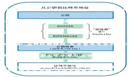   如何高效收藏您的Tokenim钱包中的数字资产：7个实用技巧 / 

 guanjianci Tokenim钱包, 收藏, 数字资产, 加密货币 /guanjianci 

引言
随着数字资产的迅速发展，许多人开始关注如何有效管理和收藏他们的加密货币。Tokenim钱包作为一种流行的数字资产管理工具，提供了多种功能，让用户能够方便地进行资产的收藏和管理。在这篇文章中，无论你是新手还是经验丰富的投资者，我们将为你提供七个实用的技巧，助你高效收藏Tokenim钱包中的数字资产。

一、深入了解Tokenim钱包的功能
在收藏资产之前，首先需要了解Tokenim钱包的基本功能。这款钱包不仅支持多种币种，同时还提供了强大的安全性能。用户可以通过私钥管理、自定义手续费等功能，来最大化他们的资产体验。了解这些功能有助于你更有效地使用这款钱包。

二、定期备份钱包
备份是数字资产管理中最重要的一步。建议定期备份你的Tokenim钱包，尤其是在进行重大交易或资产调整之后。备份可以确保在设备丢失或损坏时，仍然可以安全恢复你的数字资产。
为了备份你的Tokenim钱包，请进入设置中，找到备份选项，然后将恢复助记词和私钥保存在安全的地方。避免将这些信息存储在在线平台上，以防止被黑客攻击。

三、合理设定安全密码
创建一个强密码是确保你的Tokenim钱包安全的关键。选择一个包含大小写字母、数字及符号的复杂密码。不要使用简单或常见的密码，避免被猜测。也可以启用双重认证功能，为你的账户增加一层额外的安全保护。

四、关注市场动态
收藏加密货币需要跟踪市场动向。定期查看相关市场资讯，可以帮助你了解各种数字资产的表现。这对于你的收藏策略至关重要。利用Tokenim钱包的价格提醒功能，可以第一时间获取自己关注币种的价格波动，从而做出快速决策。

五、学习资产分类和管理
将资产分类，可以帮助你更清晰地了解自己持有的数字货币。在Tokenim钱包中，你可以将不同类型的数字资产划分到不同的文件夹中。这不仅使得管理更为方便，同时也使得策略制定更为灵活。例如，你可以将长期投资的资产与短期交易的资产分开管理，减少不必要的损失。

六、关注交易手续费
在Tokenim钱包进行转账时，手续费的高低可能会大幅影响资金的使用效率。了解不同币种的转账费用，并根据实际情况选择合适的转账时机。例如，在网络拥堵时，交易费用可能会上升，因此，选择在网络相对平稳的情况下进行交易，可以节省不少手续费。

七、利用社区资源与交流
加入相关的社区和论坛，可以让你获得许多宝贵的经验和建议。Tokenim钱包的用户群体也相当活跃。通过这些平台，一方面可以分享自己的经验，另一方面也可以学习其他用户在管理和收藏数字资产方面的方法和技巧。

总结
收藏Tokenim钱包中的数字资产并非一日之功，它需要耐心和策略。在了解钱包功能的基础上，定期备份、安全管理以及有效分类都有助于你的收藏体验。同时，关注市场动态与手续费，也能让你在数字资产的世界中立于不败之地。
随着时间的推移，不断调整和改善自己的管理策略，才能在这个快速变化的市场中取得成功。这是一条持续学习的旅程，希望以上七个技巧能够对你有所帮助，让你在数字资产的收藏之路中更加顺利。
