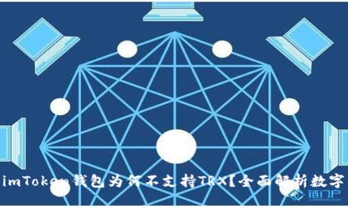 2023年最新更新：imToken钱包为何不支持TRX？全面解析数字货币钱包的兼容性