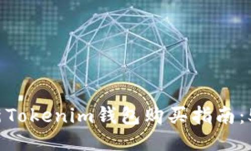 2023年最新Tokenim钱包购买指南：5大平台推荐