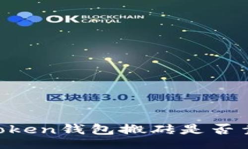 packages
2023年投资者必看：Token钱包搬砖是否靠谱？详解6个关键因素