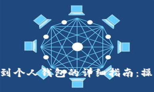 2023年USDT提现到个人钱包的详细指南：操作步骤与注意事项