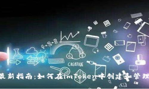 2023年最新指南：如何在imToken中创建和管理TRX钱包