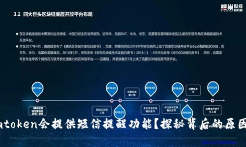 为何Imtoken会提供短信提醒功能？探秘背后的原因与应用
