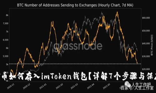 : NFT币如何存入imToken钱包？详解7个步骤与保存技巧