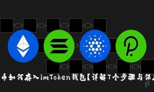 : NFT币如何存入imToken钱包？详解7个步骤与保存技巧