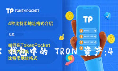 如何有效销毁 TRX 钱包中的 TRON 资产：4 个步骤和注意事项