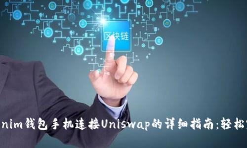 2023年Tokenim钱包手机连接Uniswap的详细指南：轻松完成5个步骤