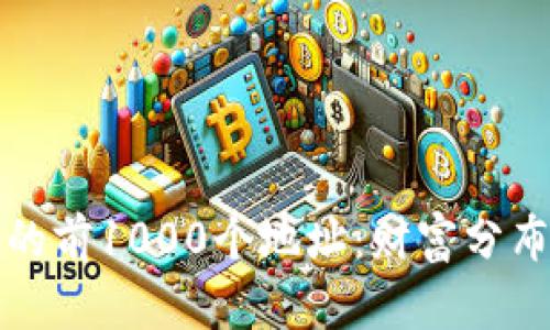 揭秘比特币钱包的前1000个地址：财富分布与市场动态分析