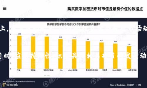 关于 Tokenim 在火币网的交易情况，下面详细进行介绍。

Tokenim 介绍
Tokenim 是一种数字货币，旨在通过区块链技术为用户提供去中心化的金融服务。自从它上线以来，Tokenim 就受到了很多投资者的关注。Tokenim 的设计理念是为用户提供快速、透明且安全的交易体验，同时结合了智能合约的优势，使得相关的金融产品和服务更加灵活和高效。

火币网概述
火币网成立于2013年，是全球知名的数字资产交易平台之一。平台提供多种数字货币的交易服务，用户可以在这里高效地进行币币交易、法币交易以及其他衍生品交易。火币网的用户遍布全球，交易量也非常可观，确保了良好的流动性和市场深度。

Tokenim 是否在火币网交易
当前，Tokenim 并不是火币网上主流交易资产之一。因此，用户在火币网直接进行 Tokenim 的交易可能并不可行。火币网的资产列表经常更新，用户可以通过访问火币官网或移动应用查看最新的交易支持情况。如果未来 Tokenim 被加入到火币的交易对中，用户将会得到实时通知。

如何在火币网进行交易
对于希望在火币网上交易的用户，开户流程相对简单。用户需要提供基本的个人信息并完成实名认证，这对于确保交易的安全性是必须的。目前火币网支持多种法币充值方式，用户可以根据自己的需求选择合适的入金方式。

加密货币市场的动态
加密货币市场逐渐走向成熟，不少新兴项目都有机会上线主流交易平台。在这一市场中，Tokenim 若想在火币等大型平台成功上市，必须要有强大的社区支持、稳定的技术团队及独特的商业模式。这些都将会影响其被纳入交易所的可能性。

为 Tokenim 找到交易机会
虽然 Tokenim 目前在火币网的交易并不支持，但这并不代表它无法找到其他平台进行交易。用户可以关注其他小型或中型的交易所，通常这些平台会发现和上架新兴的加密项目。此外，社交媒体和开发者论坛也是获取这些信息的重要渠道。

风险管理与投资决策
在投资数字货币时，无论是 Tokenim 还是其他项目，风险管理都是至关重要的。用户需要明确自己的风险承受能力和投资目标。在市场上，币值波动较大，合理的投资组合和对市场动态的把握是成功的重要因素。同时，用户还应保持对项目本身的负责态度，选择那些透明度高、社区活跃、发展前景良好的项目进行投资。

总结思考
尽管 Tokenim 目前在火币网尚未开放交易，但随着加密货币市场不断的发展变化，这种情况也有可能会改变。用户在进行数字货币投资时，应保持理性，积极关注相关项目的发展动态，并不断学习提高自己的市场分析能力。 

通过对以上信息的了解，希望能够帮助到对 Tokenim 和火币网感兴趣的用户，提供基本的交易信息和市场分析。