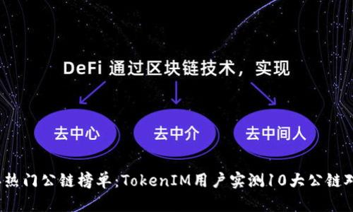 2023年热门公链榜单：TokenIM用户实测10大公链对比分析