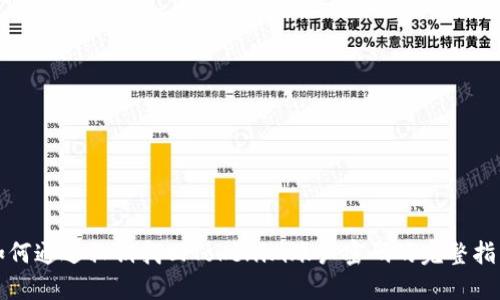 如何通过私钥找回Tokenim账户密码的完整指南