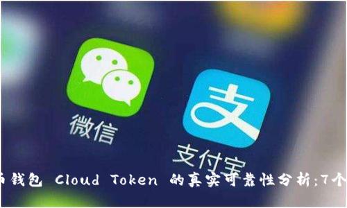 : 2023年云币钱包 Cloud Token 的真实可靠性分析：7个关键因素揭示