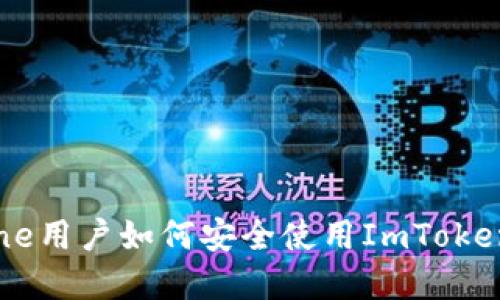 2023年最新版：iPhone用户如何安全使用ImToken钱包的7个实用技巧