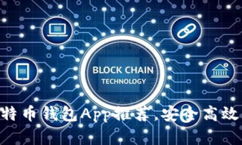 2023年9款最佳比特币钱包App推荐，安全高效，用户好评率达95%