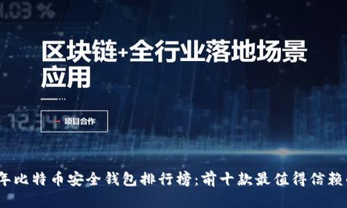 2023年比特币安全钱包排行榜：前十款最值得信赖的选择