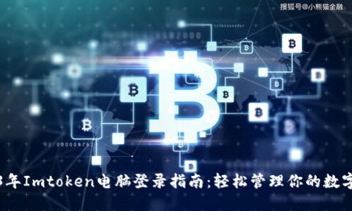 2023年Imtoken电脑登录指南：轻松管理你的数字资产