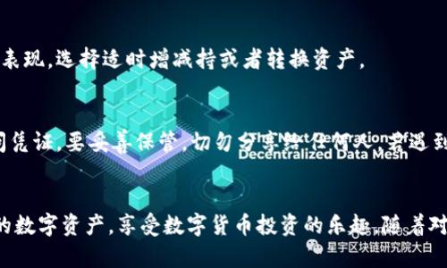   如何在 imToken 中添加数字资产：7 个简单步骤 / 

 guanjianci imToken, 添加资产, 数字钱包, 加密货币 /guanjianci 

引言
在如今这个数字货币蓬勃发展的时代，数字钱包的应用场景变得愈发重要。imToken作为一款广受欢迎的钱包App，支持多种数字资产管理功能。无论你是投资新手还是资深玩家，一个清晰的资产添加流程都是必不可少的。通过本篇指南，我将为你详细介绍如何在imToken中添加你的数字资产，确保你能轻松操作，掌握其中的技巧。

安装和注册 imToken
在开始之前，确保你已经在手机应用商店下载并安装了 imToken。打开应用后，你需要创建一个新钱包或导入已有的钱包。如果是新用户，按照屏幕上的指示创建一个新钱包并设置密码，务必妥善保存你的助记词。对于老用户，按提示输入助记词导入钱包即可。

打开资产管理界面
成功注册后，主界面会显示你当前的钱包资产。点击页面下方的“资产”标签，进入资产管理界面。在这里，你可以查看钱包中所有支持的数字资产。未添加的资产会显示在列表中，但不是每个资产都可以一次性看到。

选择添加资产功能
在资产管理界面，通常会有一个“添加资产”按钮。点击这个按钮，系统会自动展示一系列可以添加的数字资产列表。这里包括Ethereum、USDT、BTC等主流币种，也有一些新兴项目。如果你想增加的资产不在列表中，可以选择“添加自定义资产”。

查找资产的合约地址
如果你选择添加自定义资产，接下来需要输入该资产的智能合约地址。这个地址可以在官方渠道或者可信任的区块链浏览器上找到，确保地址的正确性以免资产丢失。输入地址后，系统会自动识别资产信息，如名称和符号等，确认无误后可以进行下一步。

确认添加资产
在填写完所有需要的信息后，系统会要求你再次确认添加的资产信息。仔细核对合约地址、资产名称等关键信息。如果一切正确，点击确认按钮。这一步尤其重要，避免添加错误的资产信息导致损失。

查看资产添加结果
确认后返回资产界面，你应该能看到刚刚添加的资产。如果没有立即显示，稍等片刻，刷新页面。新添加的资产将与其他资产一起显示，方便你进行管理和查看。

资产管理
随着资产种类的增加，及时管理显得尤为重要。imToken提供了一些分类和排序功能，可以帮助你快速找到需要的资产。你也可以定期查看资产表现，选择适时增减持或者转换资产。

安全性和常见问题
在使用imToken的过程中，安全性是一个重要话题。确保你的手机设备安全，不随意点击不明链接也非常关键。此外，助记词和私钥是唯一的访问凭证，要妥善保管，切勿分享给任何人。若遇到问题，可以浏览imToken的官方帮助中心，获取技术支持和常见问题的解答。

总结
在imToken上添加资产的流程其实相对简单，关键在于选择正确的合约地址和确认信息的准确性。通过这篇文章，希望能帮助你更好地管理你的数字资产，享受数字货币投资的乐趣。随着对区块链技术的深入了解，你将能更灵活地使用各种功能，实现更好的资产增值。