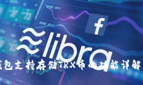 ImToken钱包支持存储TRX币的功能详解与使用指南