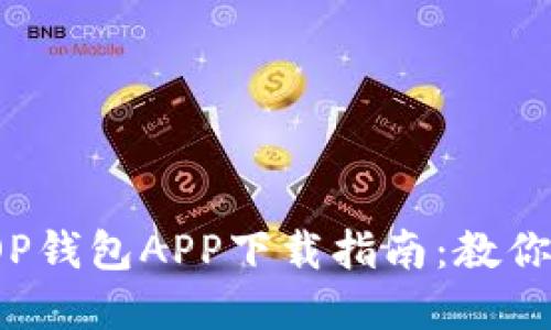 2023年最全面的OP钱包APP下载指南：教你轻松管理加密资产