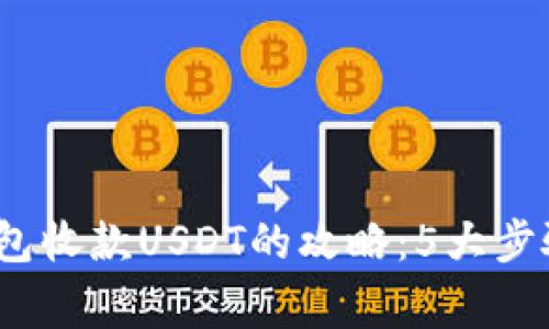 2023年冷钱包收款USDT的攻略：5大步骤与注意事项